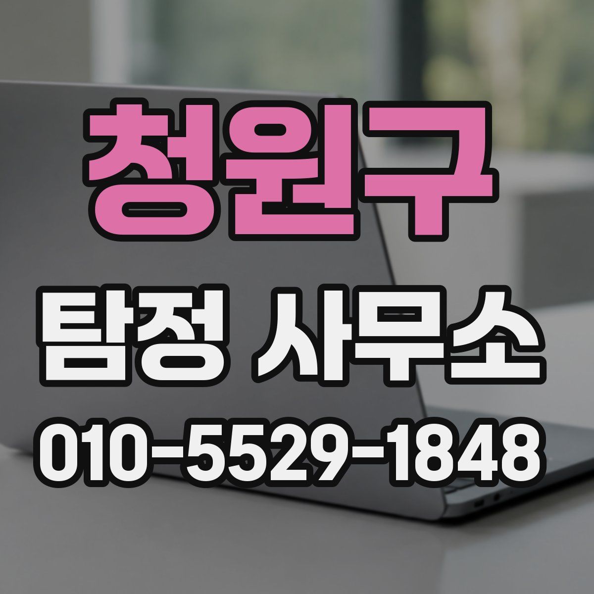 청원구 탐정 사무소