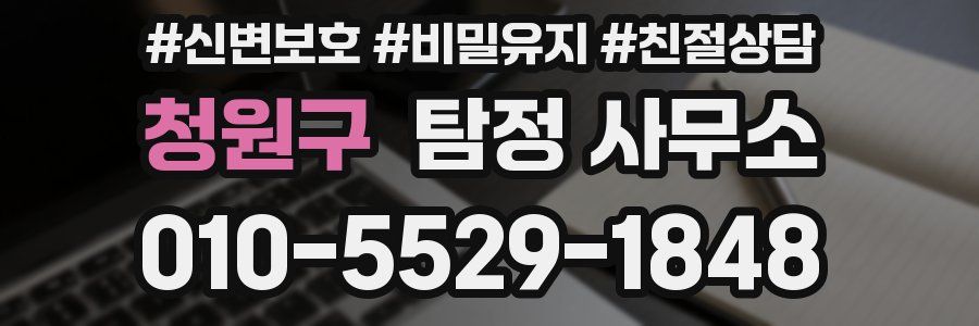 청원구 탐정 사무소