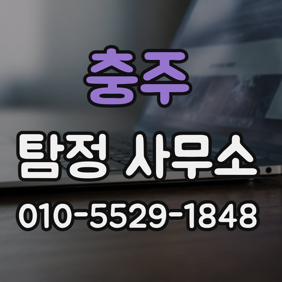충주 탐정 사무소