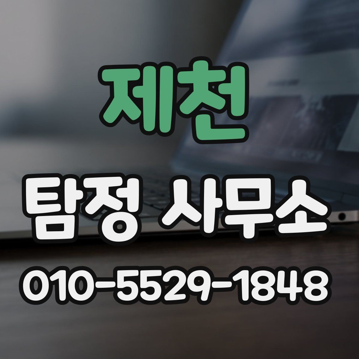 제천 탐정 사무소 의뢰 전에 확인해야 할 진행 조건