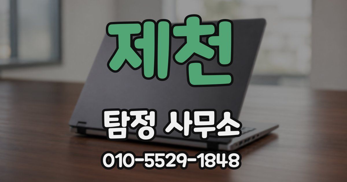 제천 탐정 사무소