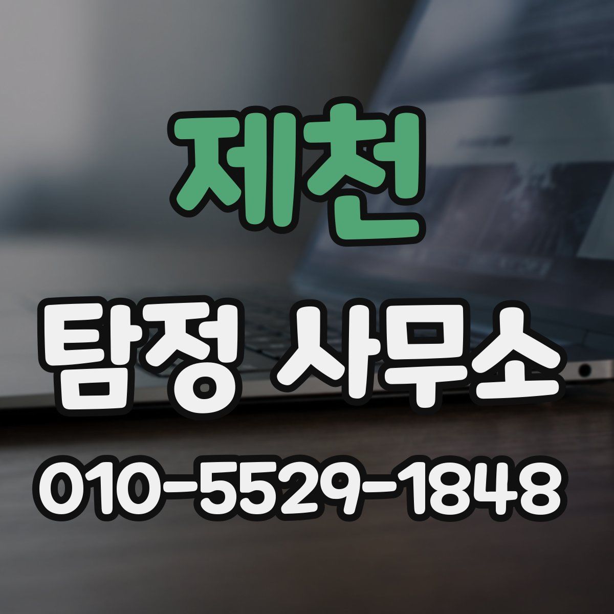제천 탐정 사무소