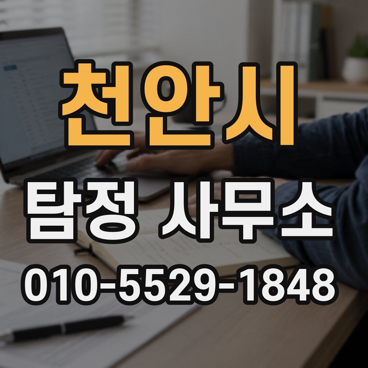 천안시 탐정 사무소