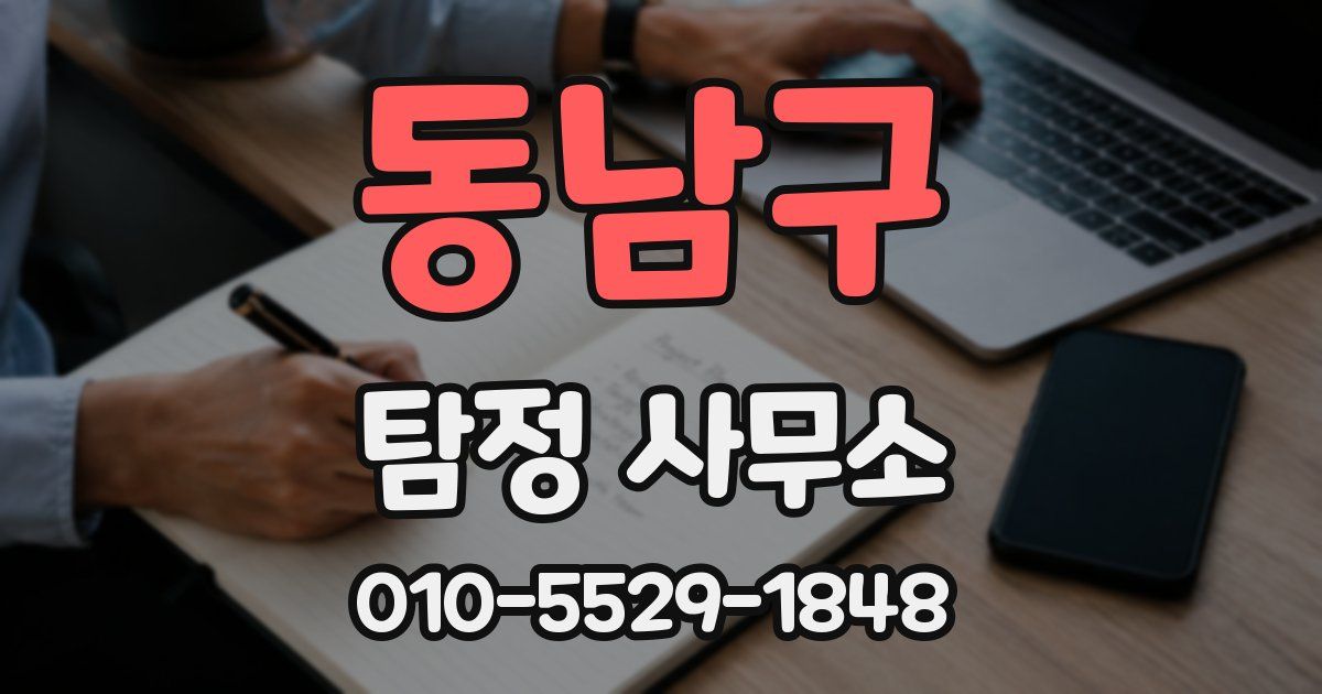 동남구 탐정 사무소