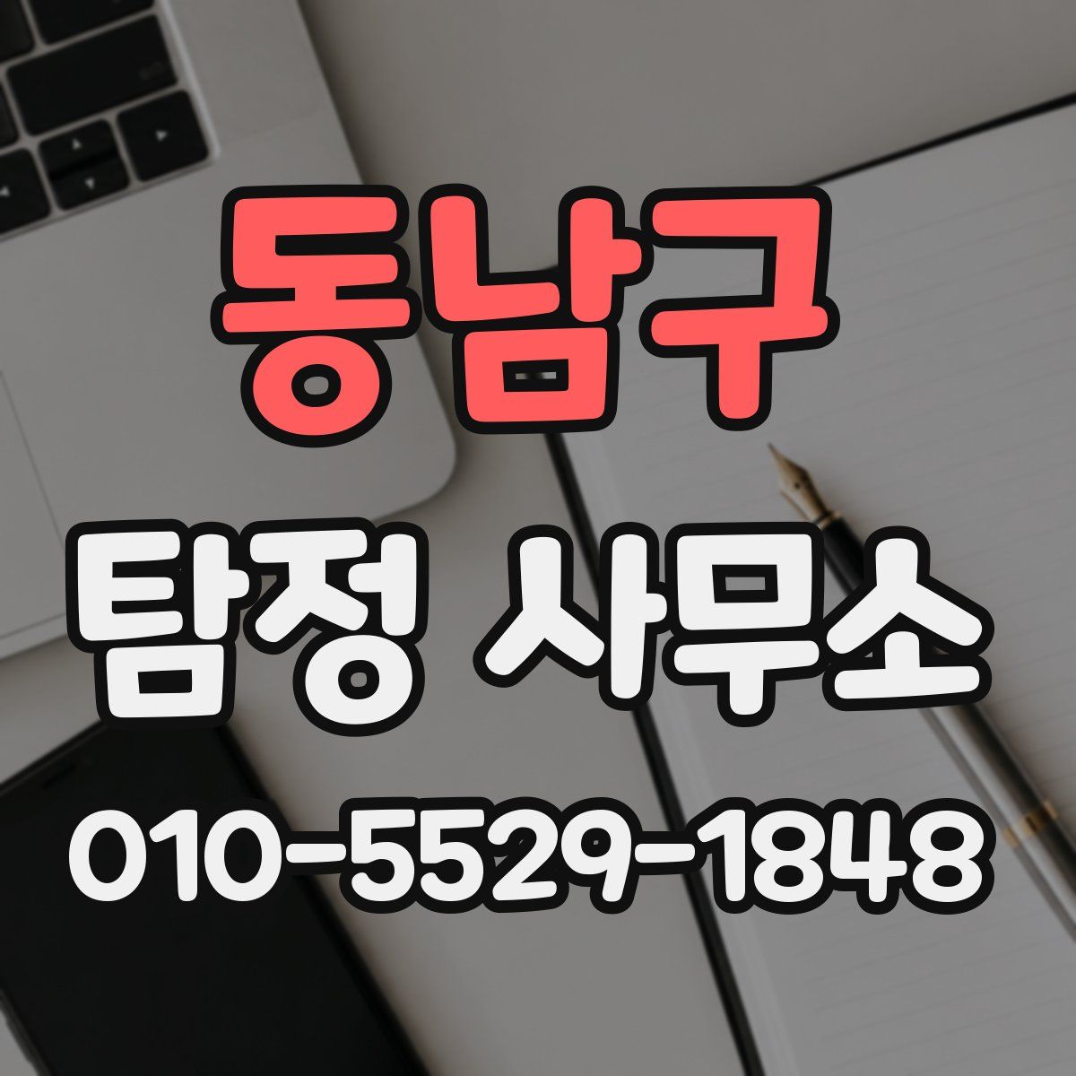 동남구 탐정 사무소