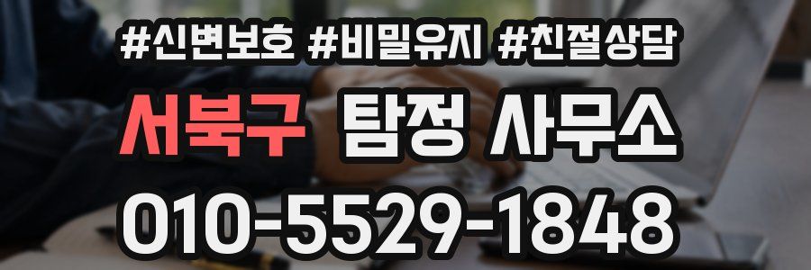 서북구 탐정 사무소