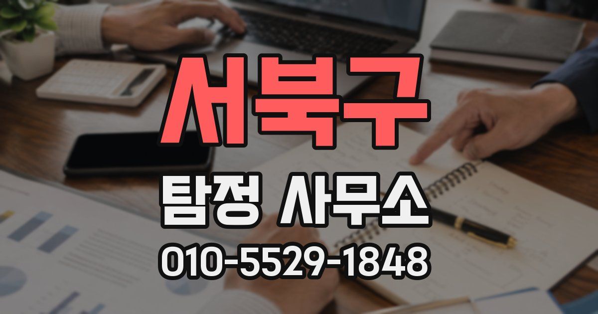 서북구 탐정 사무소
