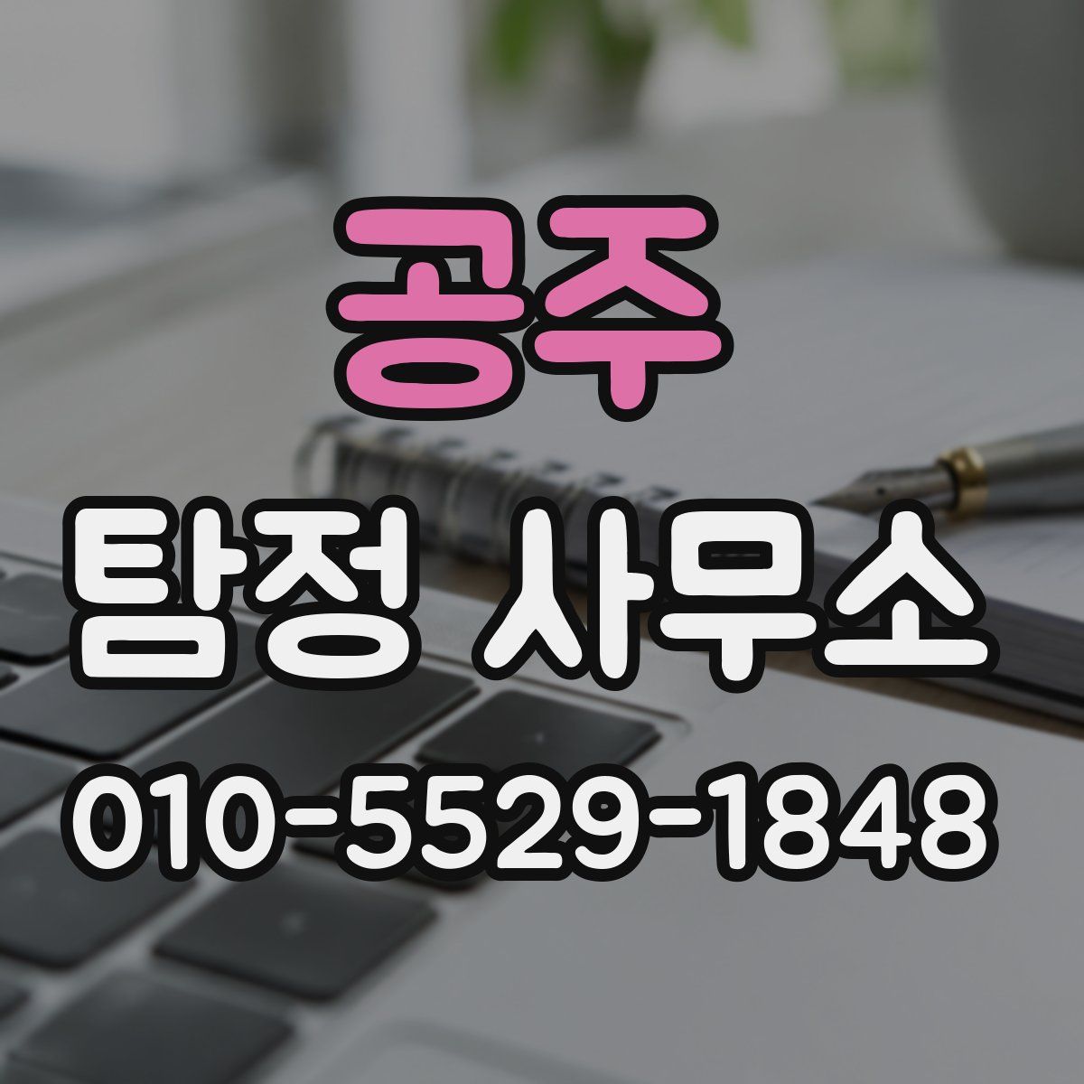 공주 탐정 사무소