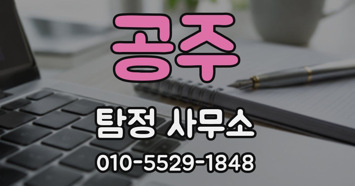 공주 탐정 사무소