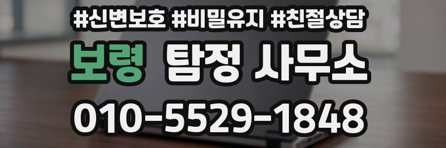 보령 탐정 사무소