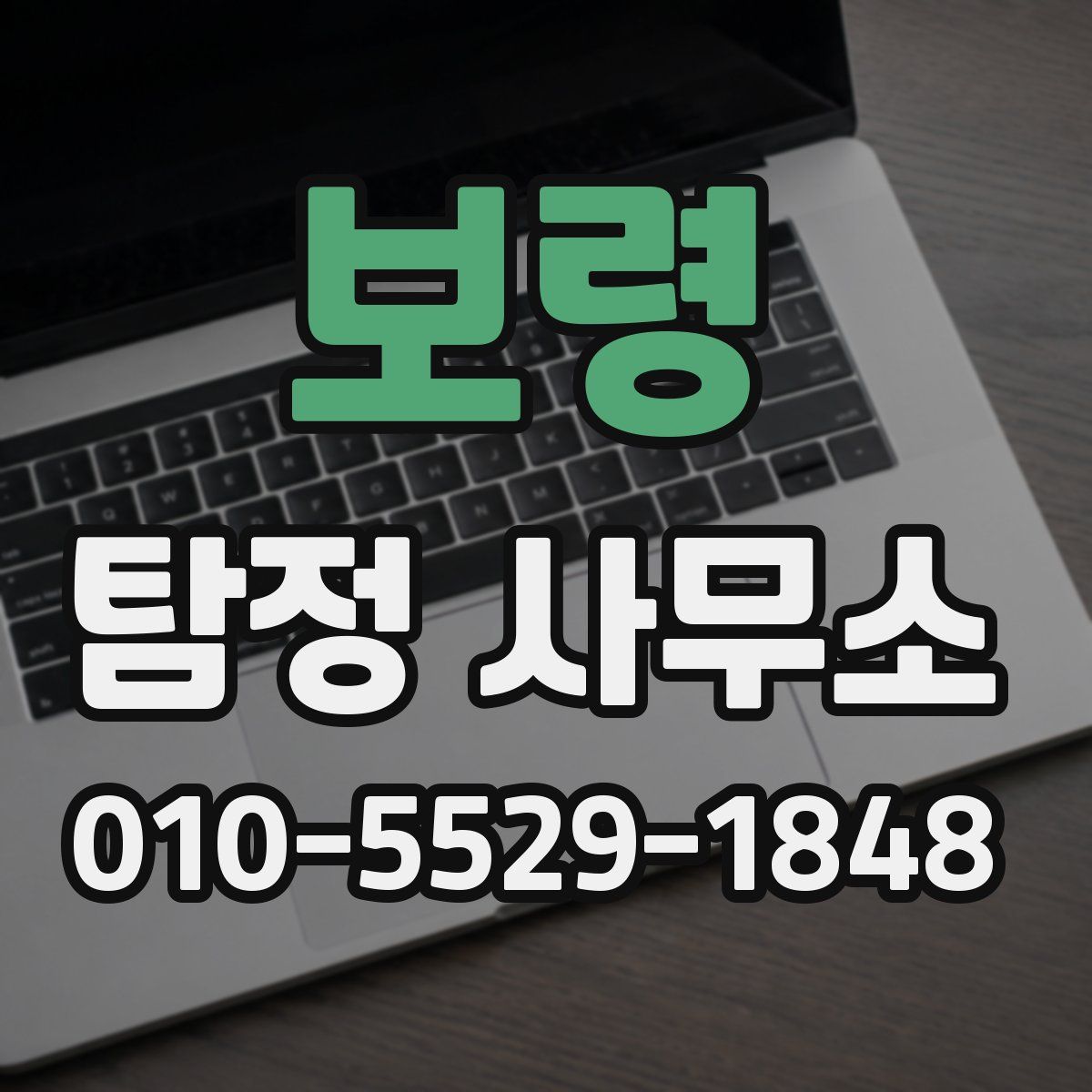 보령 탐정 사무소