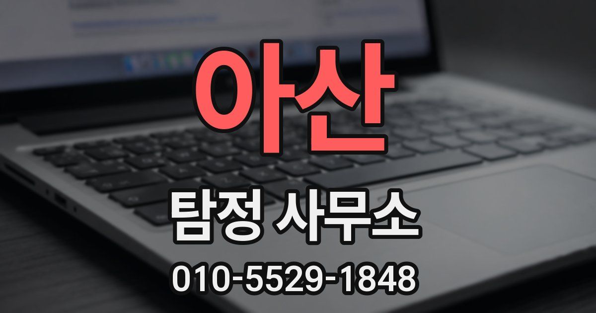 아산 탐정 사무소