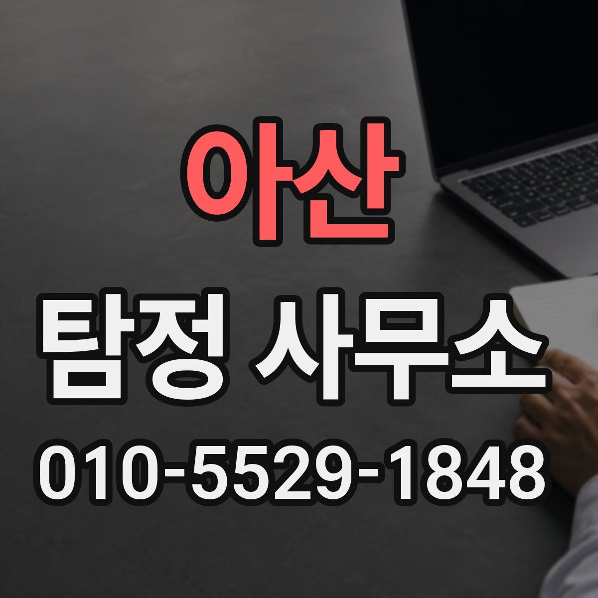 아산 탐정 사무소