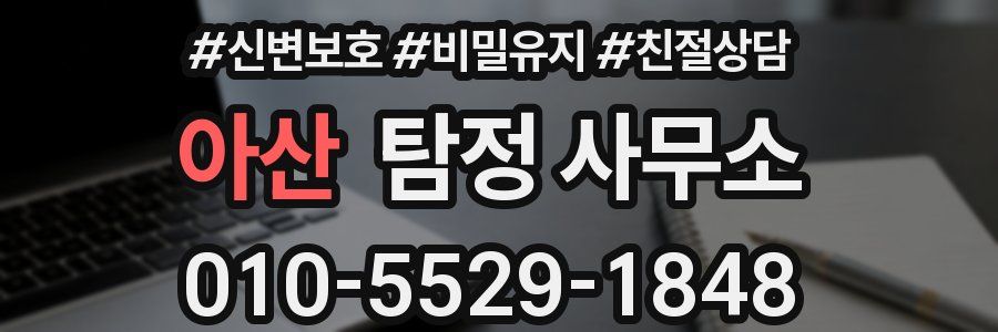 아산 탐정 사무소