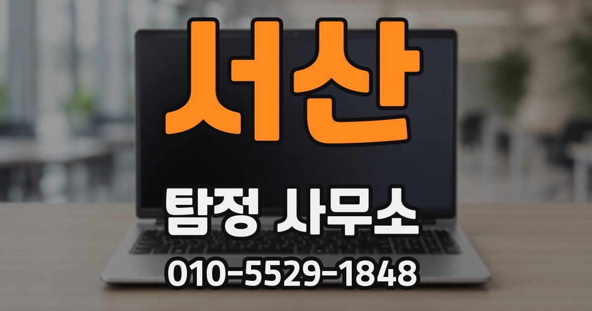 서산 탐정 사무소
