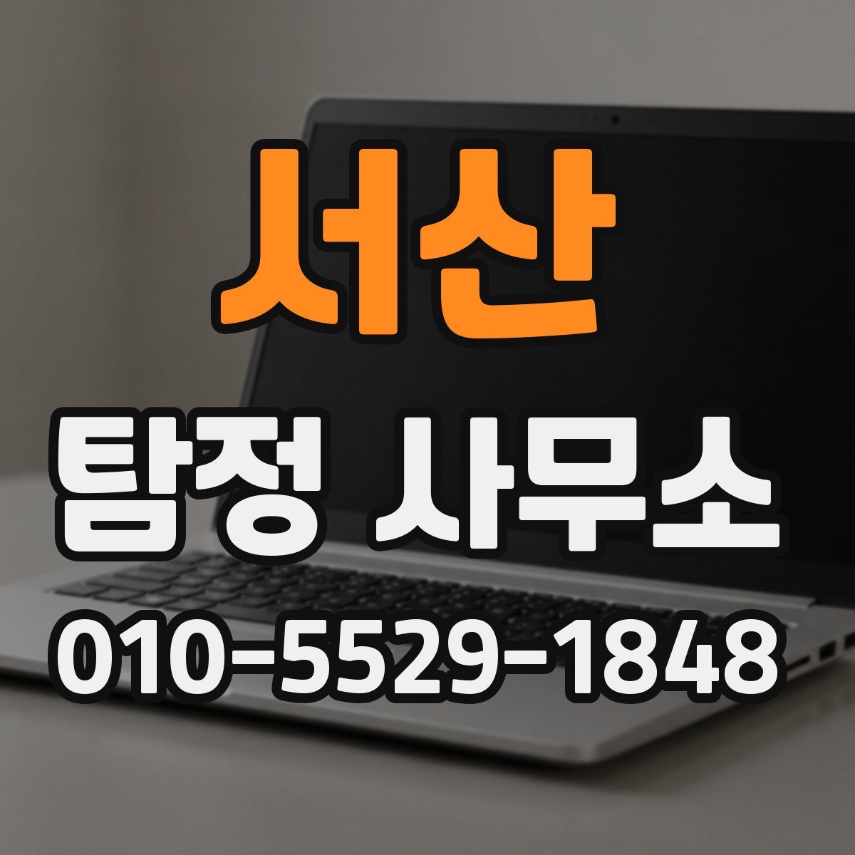 서산 탐정 사무소