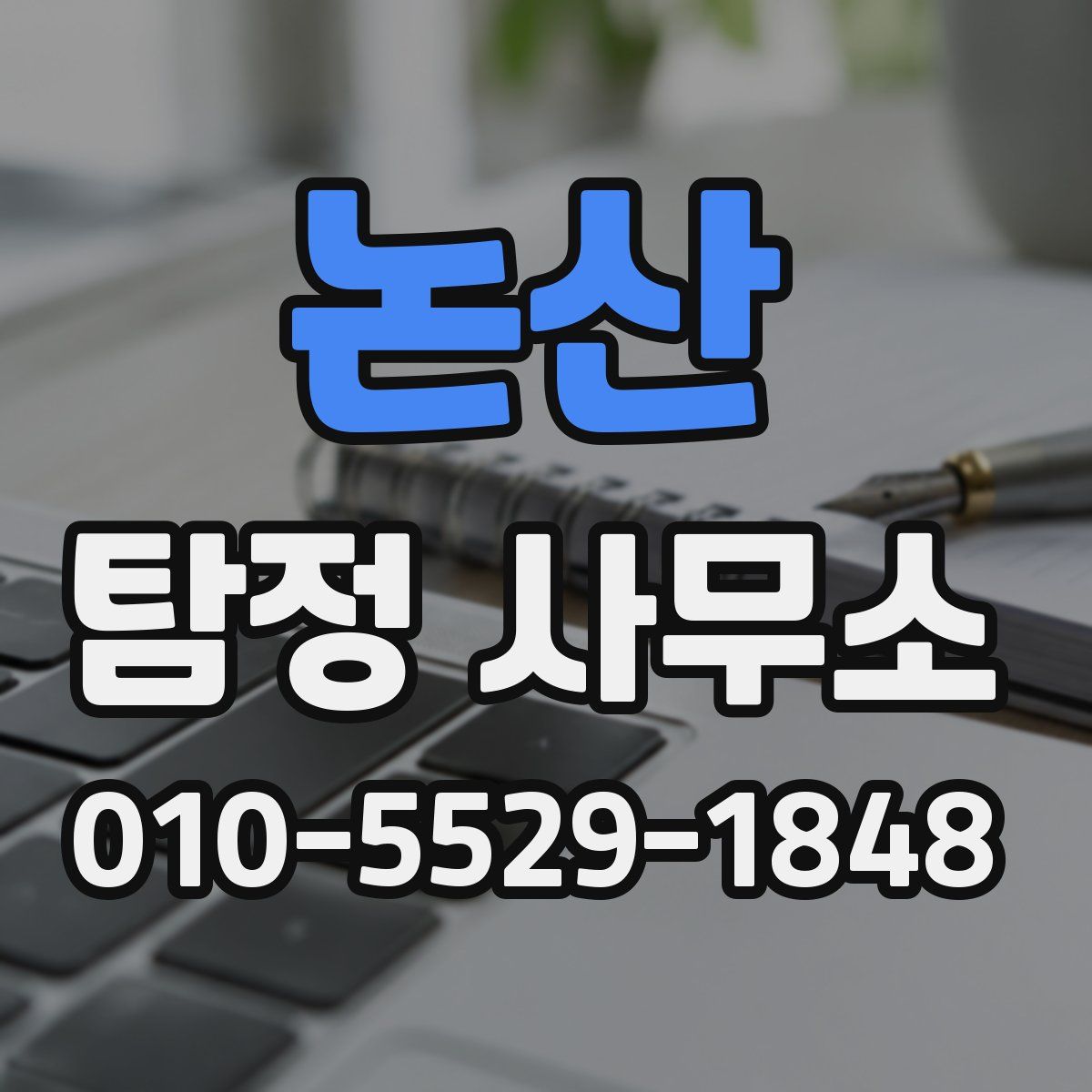 논산 탐정 사무소