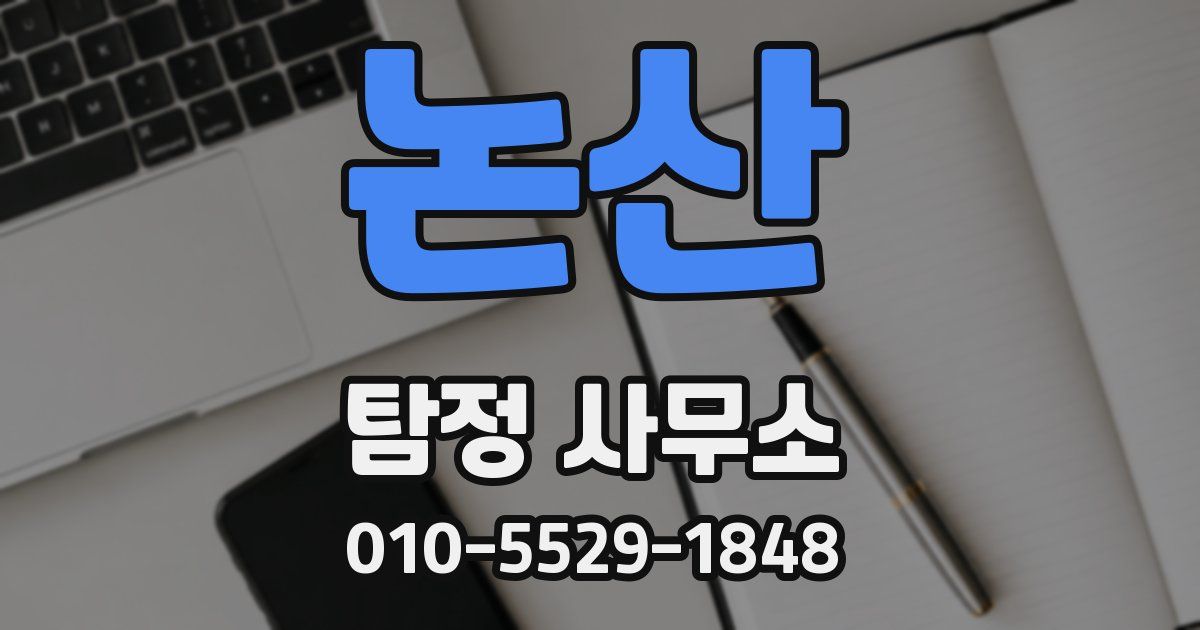 논산 탐정 사무소