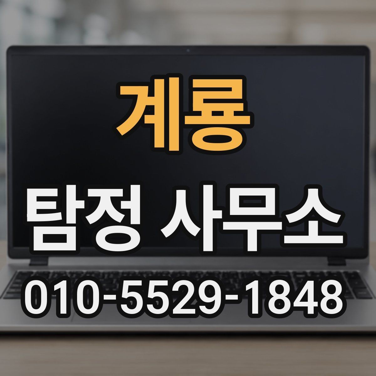 계룡 탐정 사무소 이용 전 준비 서류와 자료 정리