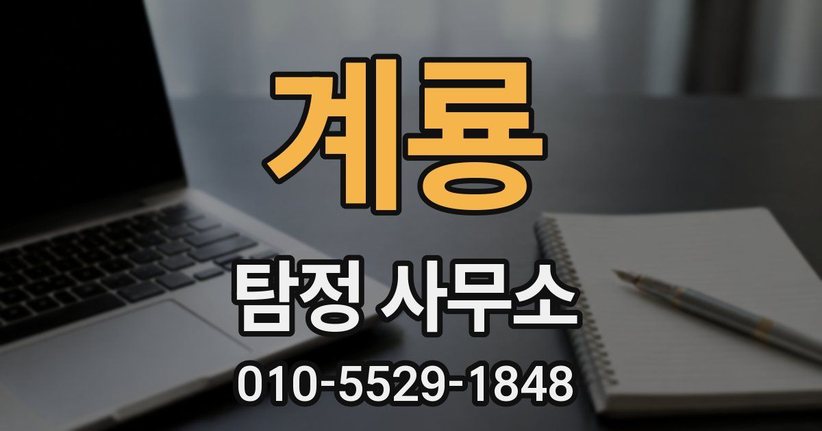 계룡 탐정 사무소