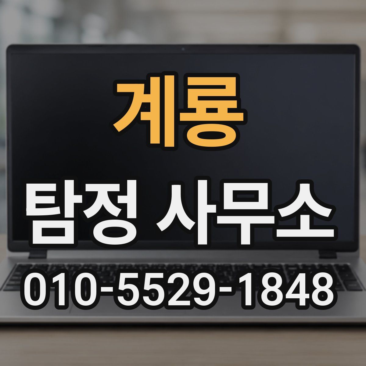 계룡 탐정 사무소
