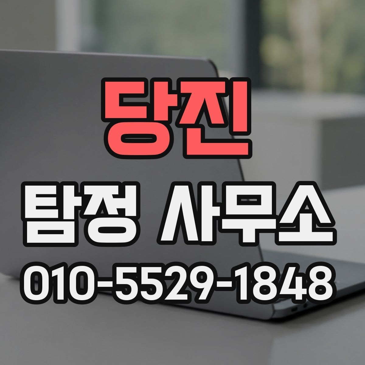 당진 탐정 사무소 선택 시 후기만 보면 안 되는 이유