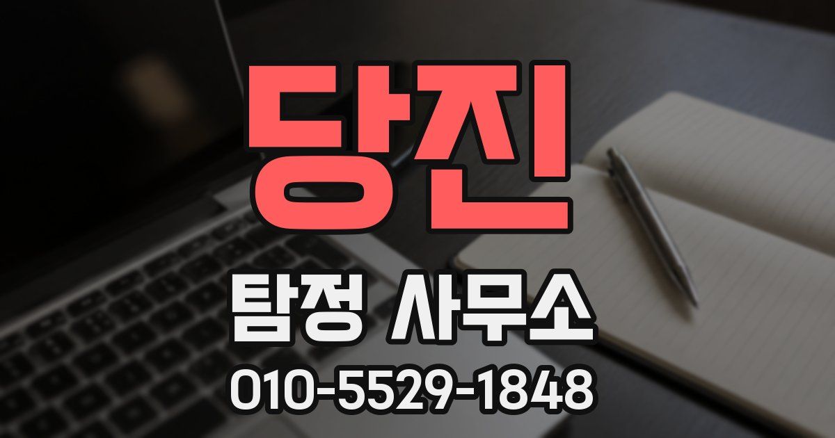 당진 탐정 사무소