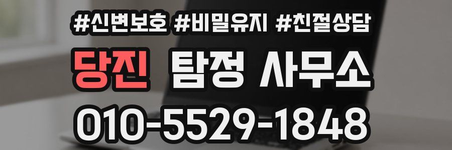 당진 탐정 사무소