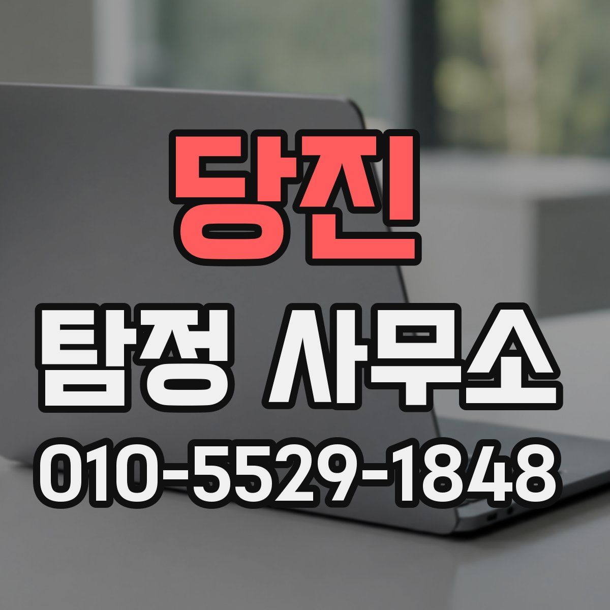 당진 탐정 사무소