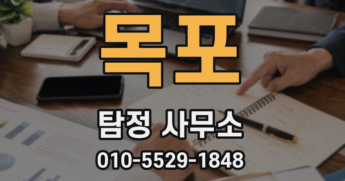 목포 탐정 사무소