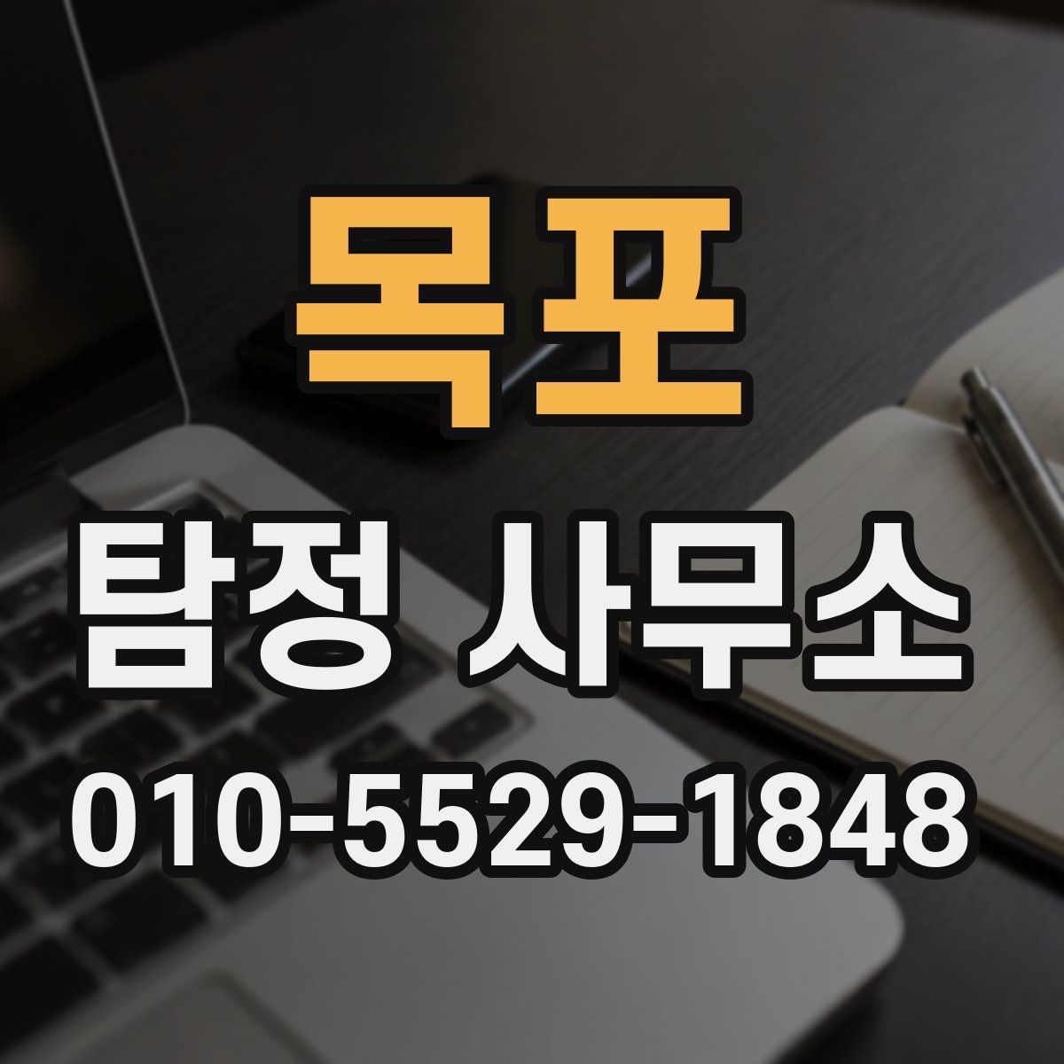 목포 탐정 사무소