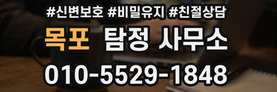 목포 탐정 사무소