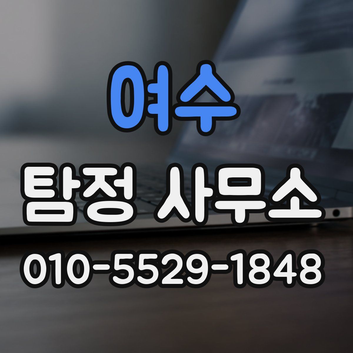 여수 탐정 사무소