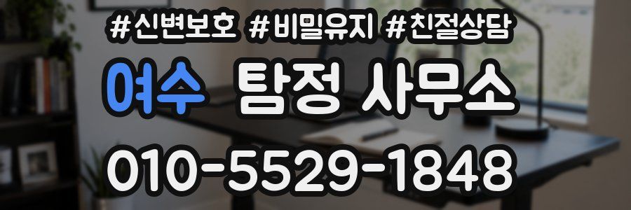 여수 탐정 사무소