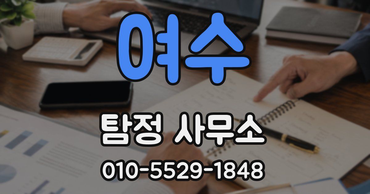 여수 탐정 사무소