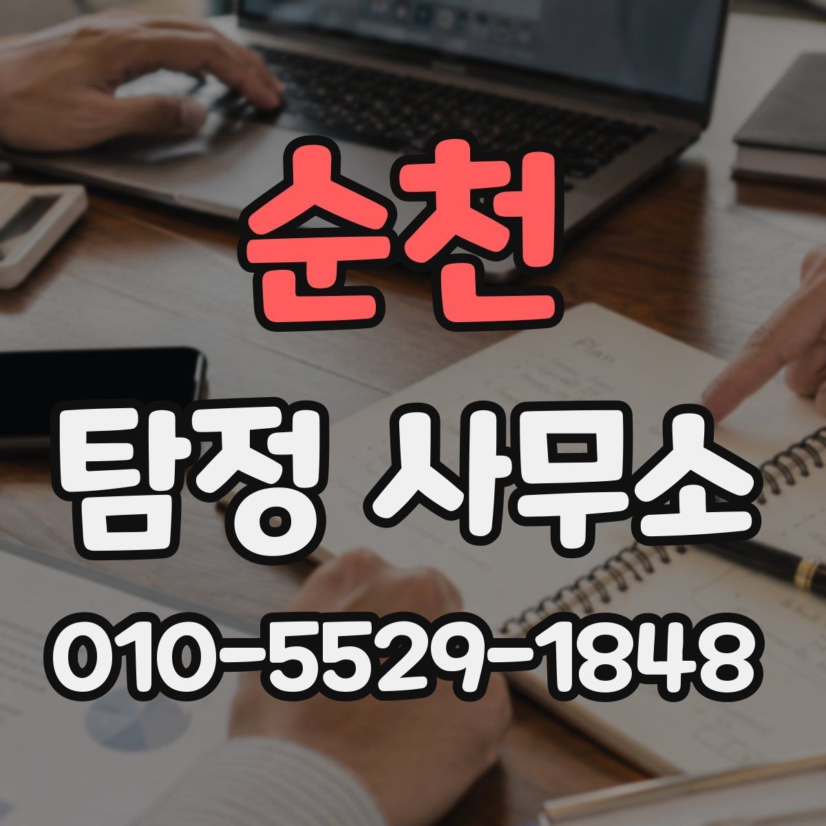 순천 탐정 사무소 상담은 어떻게 진행될까