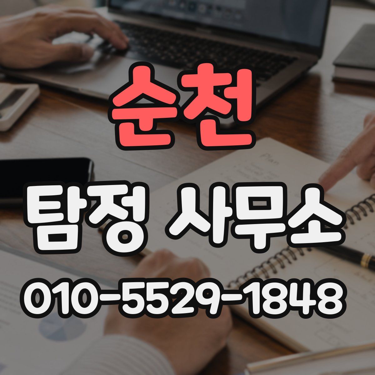 순천 탐정 사무소