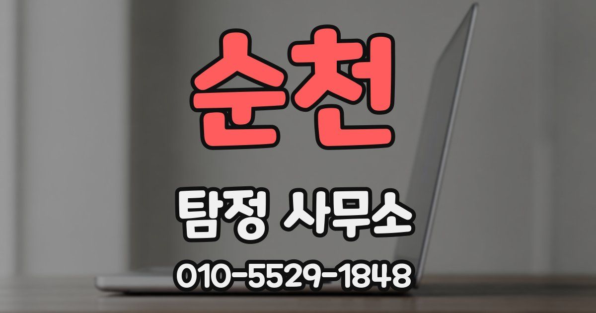 순천 탐정 사무소