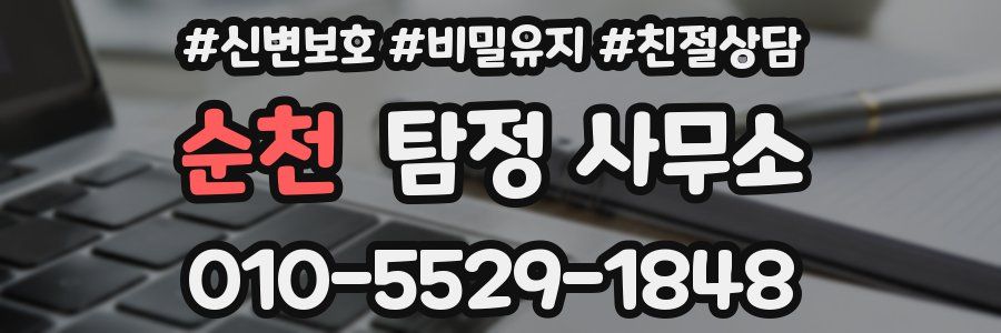 순천 탐정 사무소