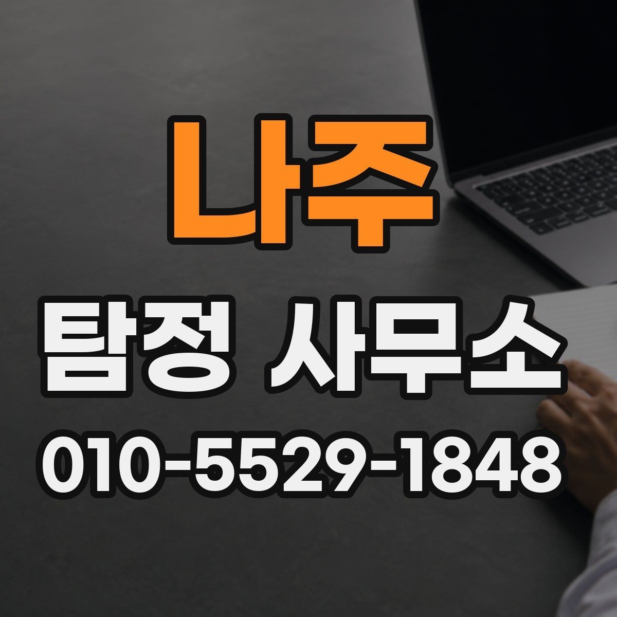 나주 탐정 사무소 후기 볼 때 주의할 점