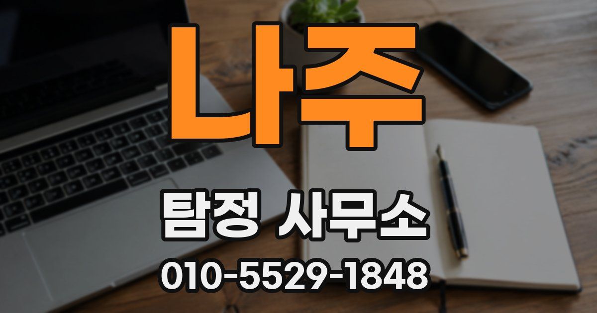 나주 탐정 사무소
