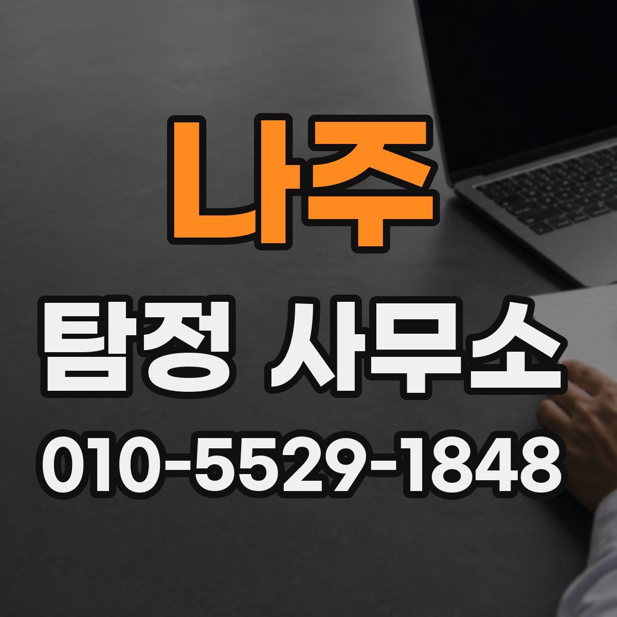 나주 탐정 사무소