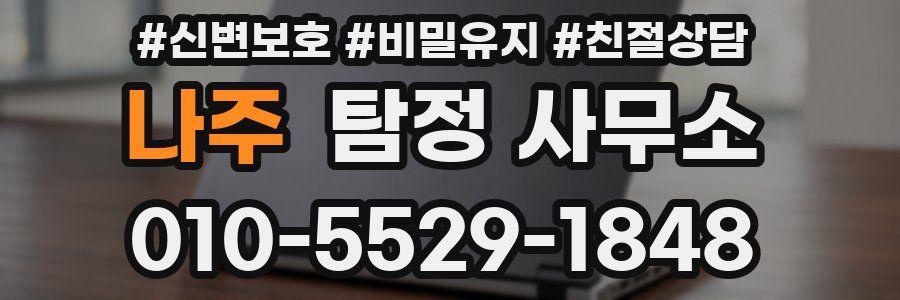 나주 탐정 사무소