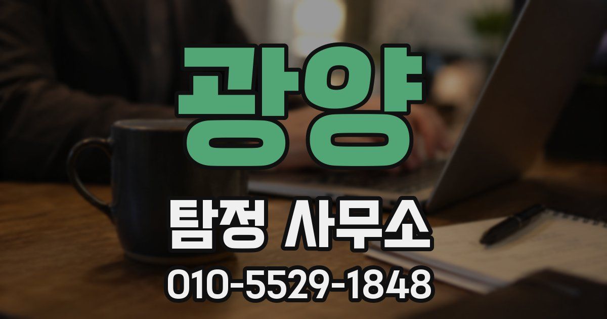 광양 탐정 사무소