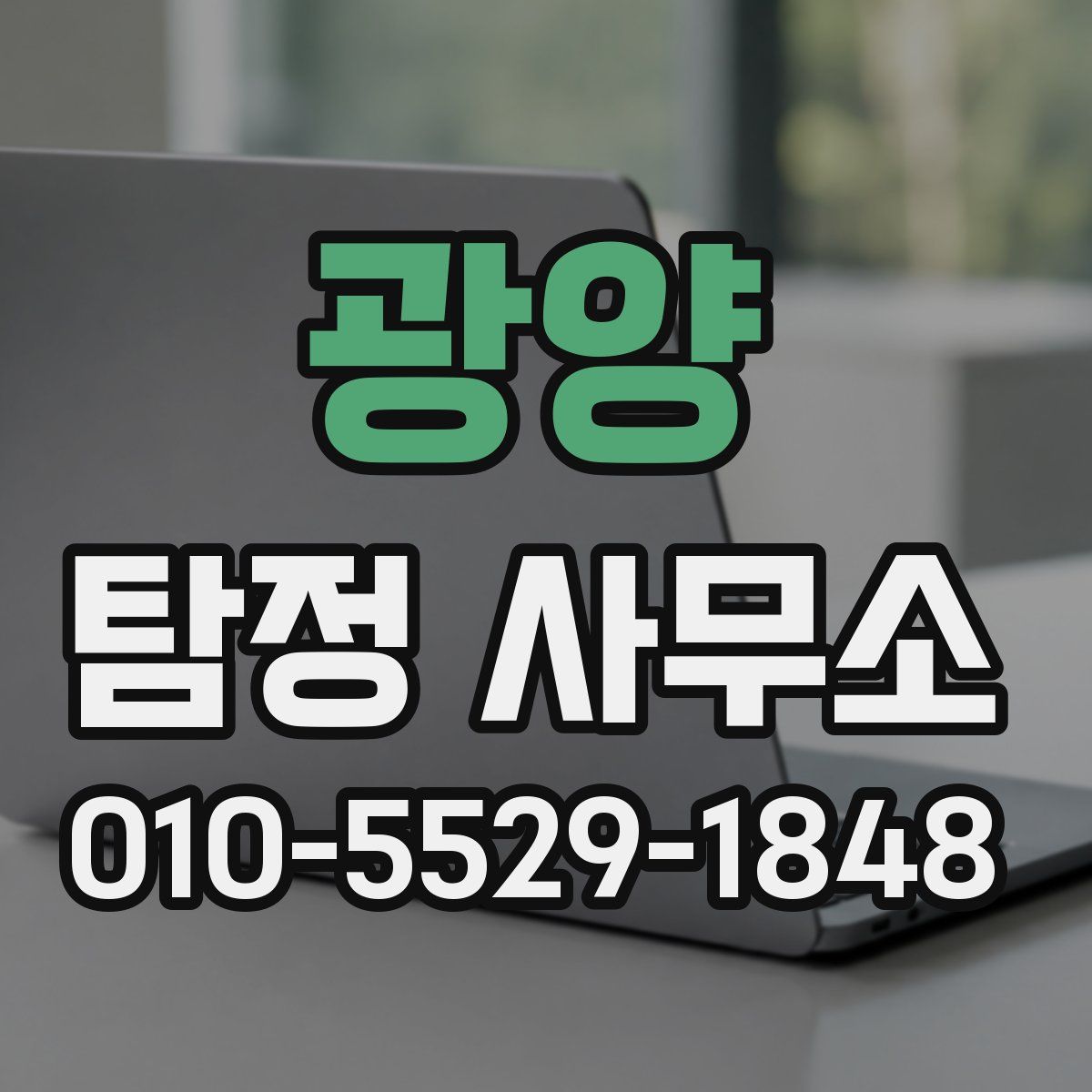 광양 탐정 사무소