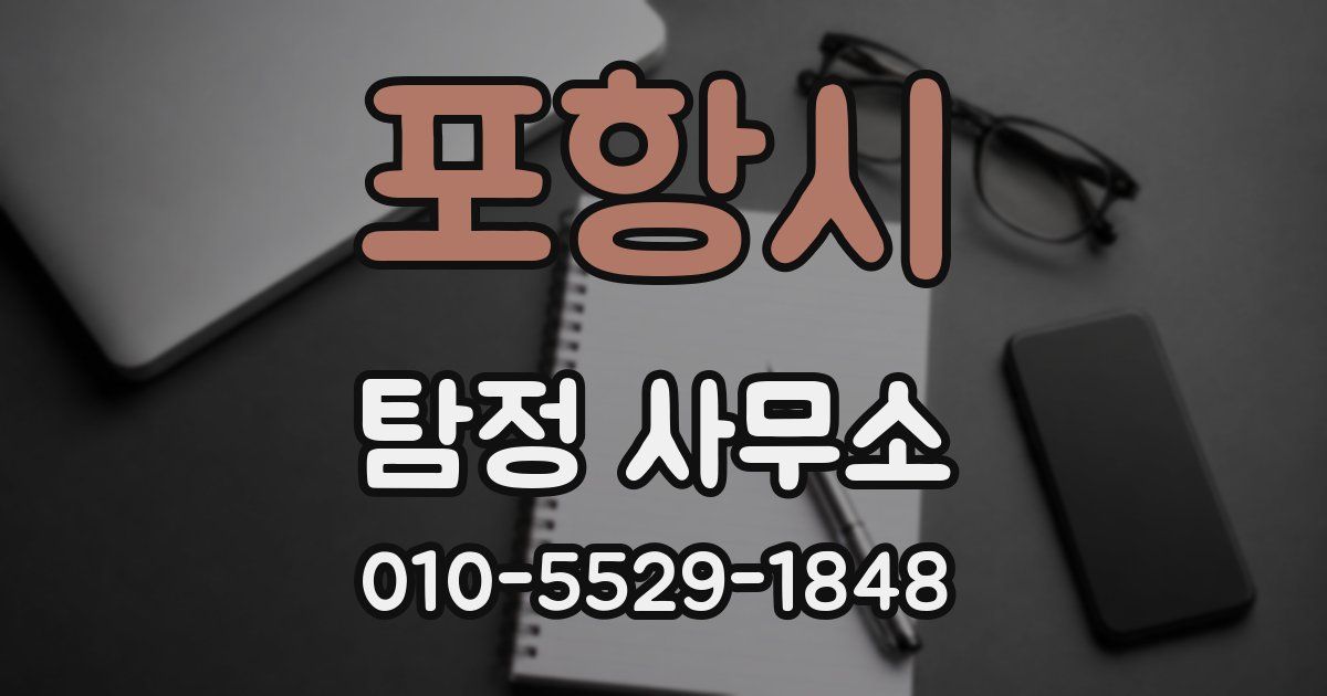 포항시 탐정 사무소
