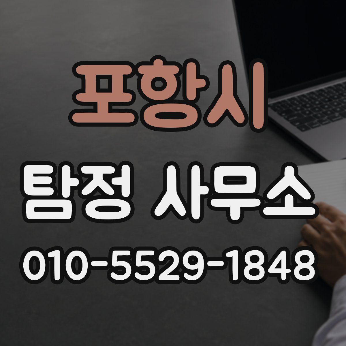 포항시 탐정 사무소