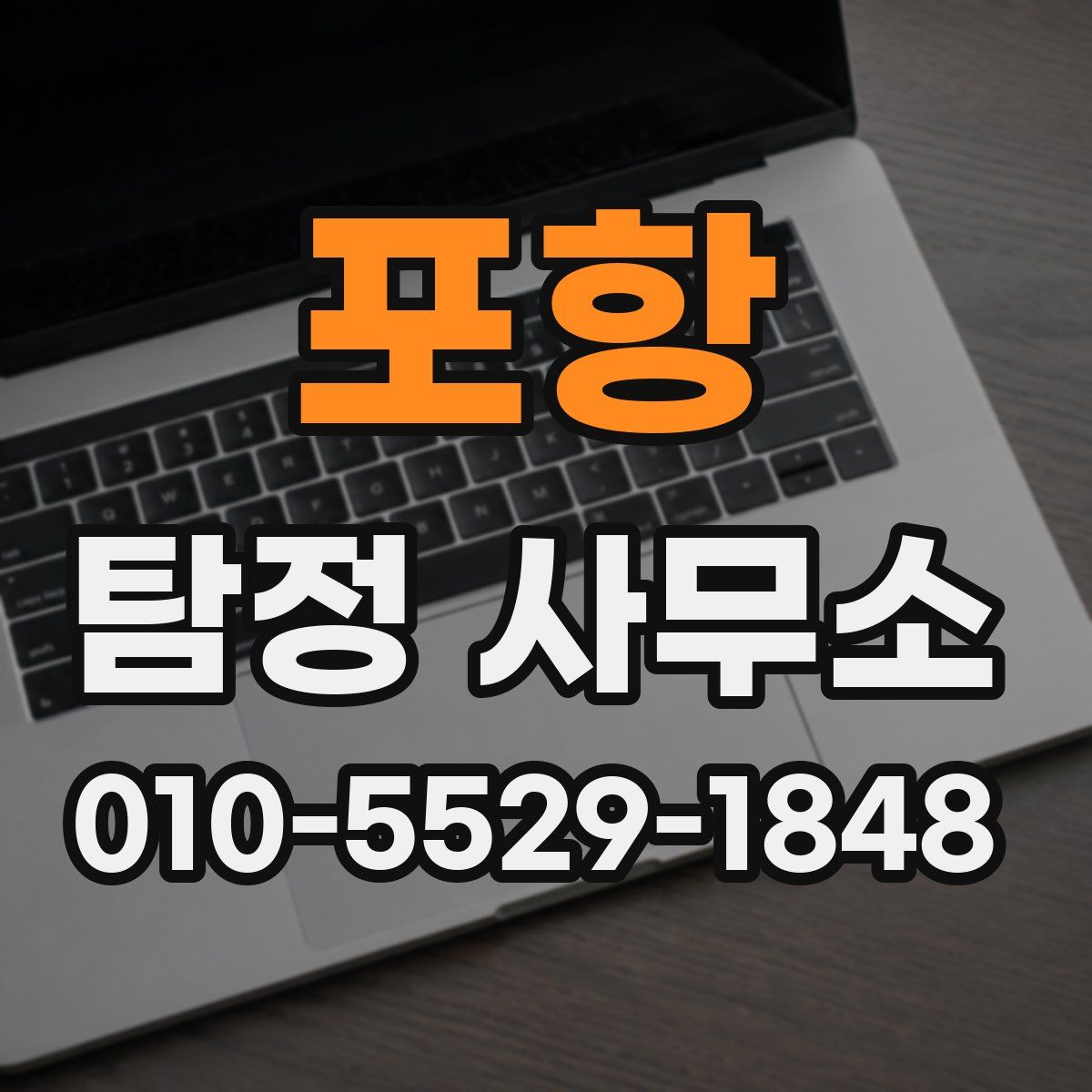 포항 탐정 사무소