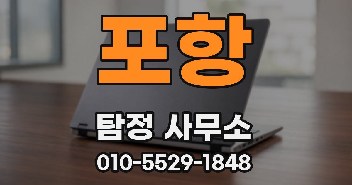 포항 탐정 사무소