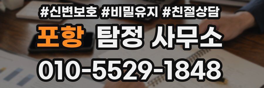 포항 탐정 사무소